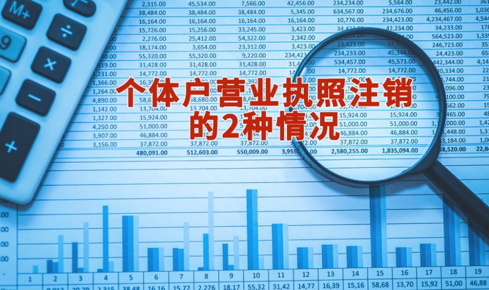 個(gè)體戶(hù)營(yíng)業(yè)執(zhí)照注銷(xiāo)的2種情況