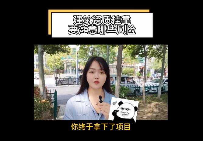 建筑資質(zhì)掛靠要注意哪些風(fēng)險？