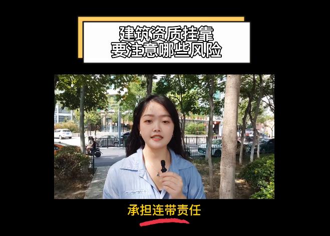 建筑資質(zhì)掛靠要注意哪些風(fēng)險？