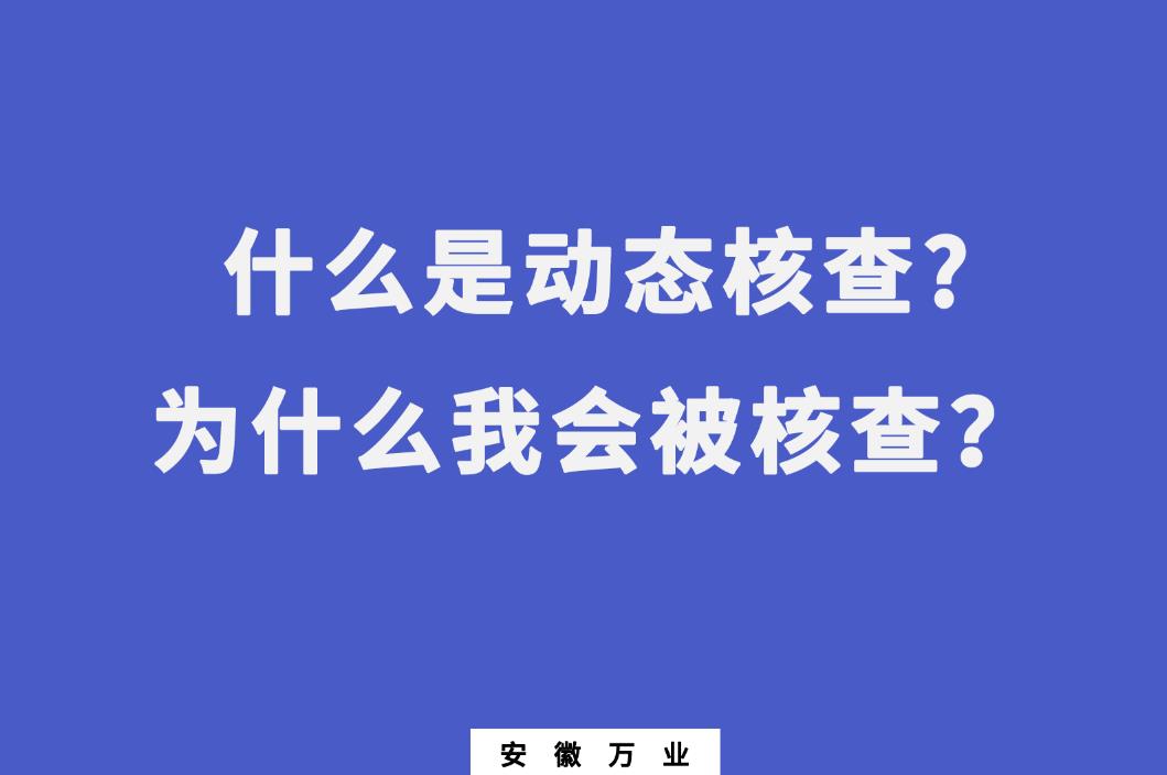 什么是動(dòng)態(tài)核查?為什么我會(huì)被核查？