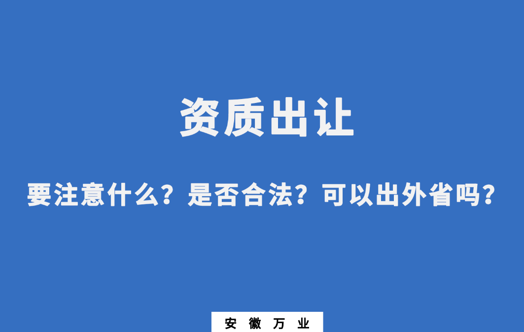需要注意什么？是否合法？可以出外省嗎？