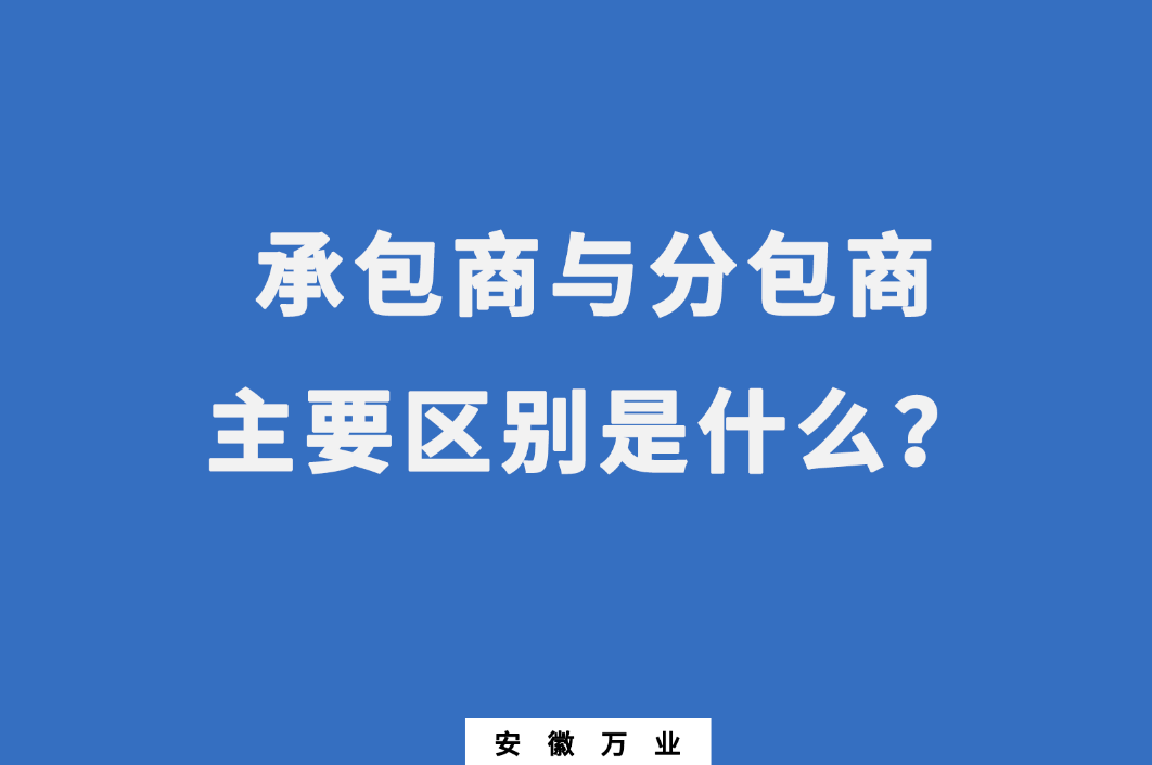 承包商與分包商：主要區(qū)別是什么？
