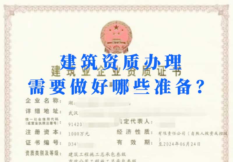 淮南建筑資質(zhì)辦理需要做好哪些準(zhǔn)備？