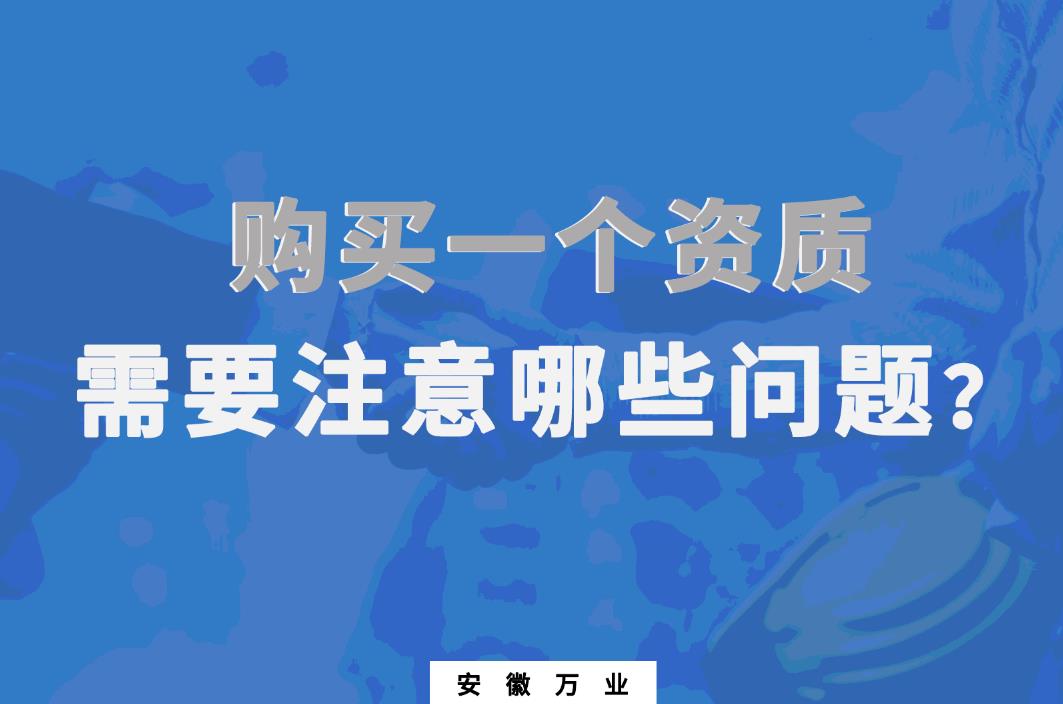 購買一個資質(zhì)，需要注意哪些問題
