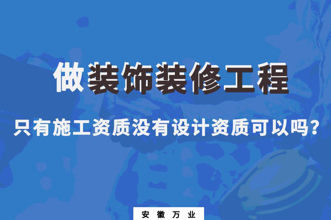 做裝飾裝修工程，只有施工資質(zhì)沒(méi)有設(shè)計(jì)資質(zhì)可以嗎？