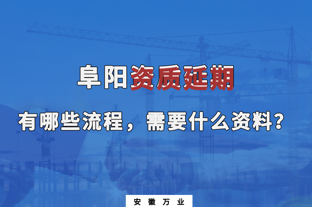 阜陽資質延期