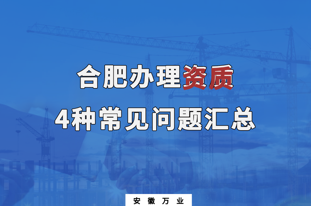 合肥辦理資質(zhì)，4種常見問題匯總