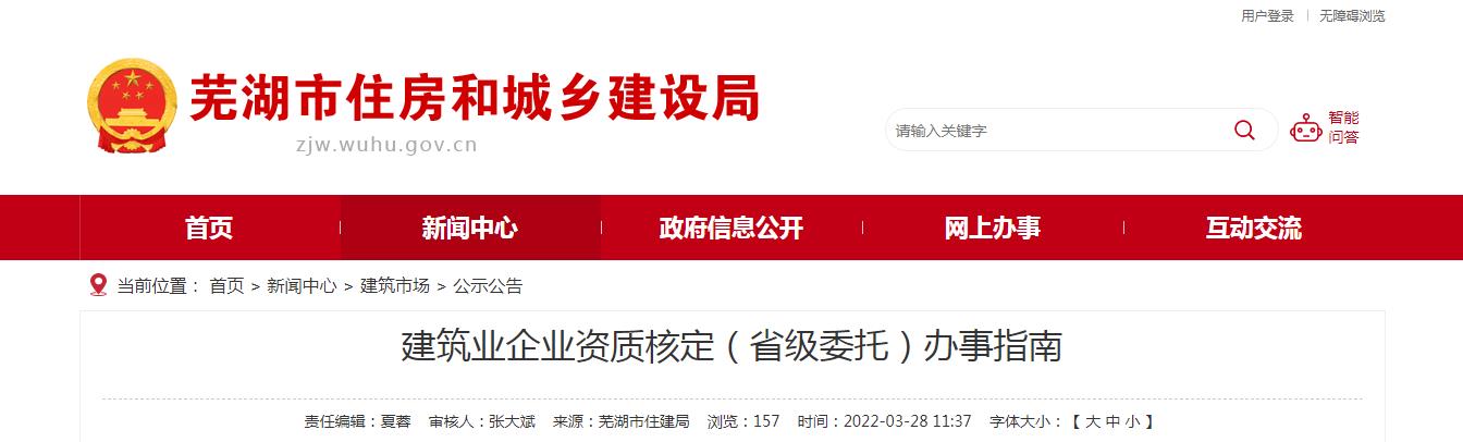蕪湖市建筑業(yè)企業(yè)資質核定（省級委托）辦事指南