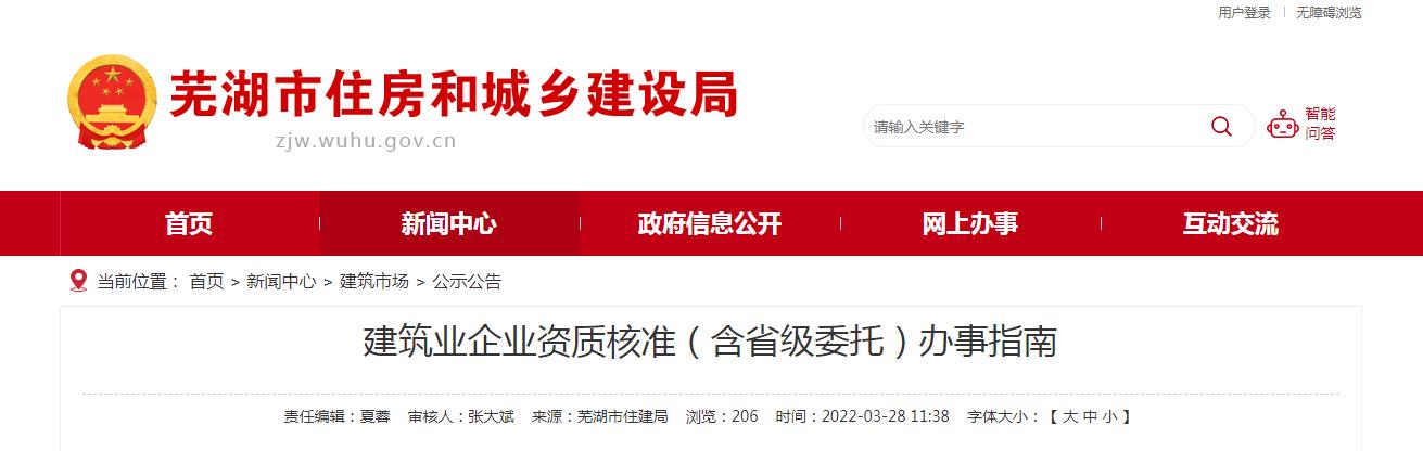 蕪湖市建筑業(yè)企業(yè)資質核準（含省級委托）辦事指南