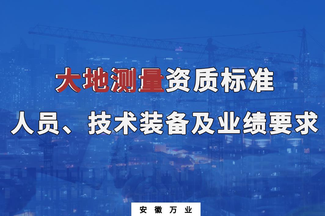 辦理大地測(cè)量甲、乙級(jí)測(cè)繪資質(zhì)