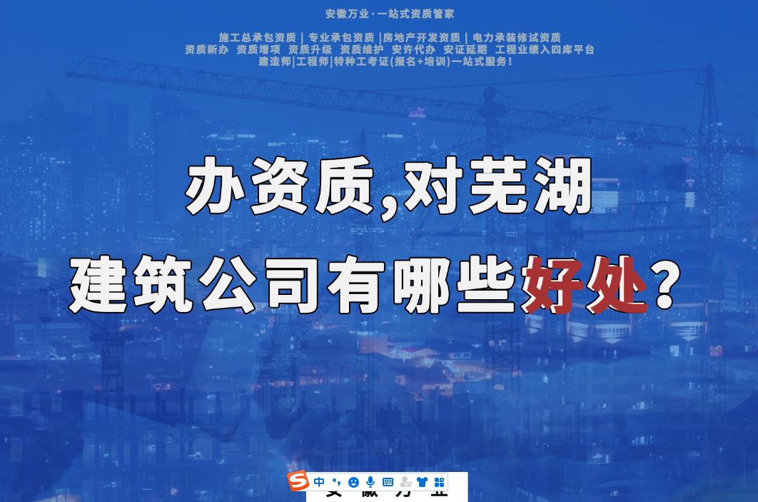 辦資質(zhì)，對蕪湖建筑公司有哪些好處？