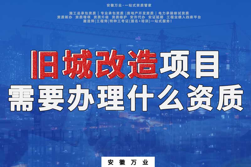 舊城改造項目包括哪些內容，需要辦理什么資質