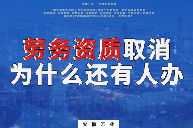 安徽省勞務(wù)資質(zhì)取消了，為什么還有人辦