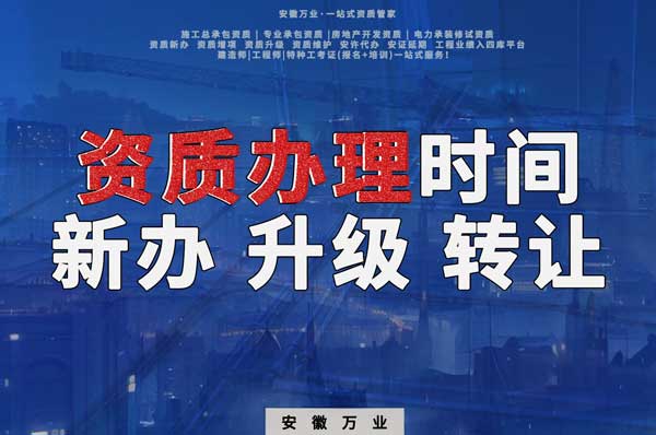 安徽建筑資質(zhì)辦理時間解析：新辦、升級、轉(zhuǎn)讓的不同情況