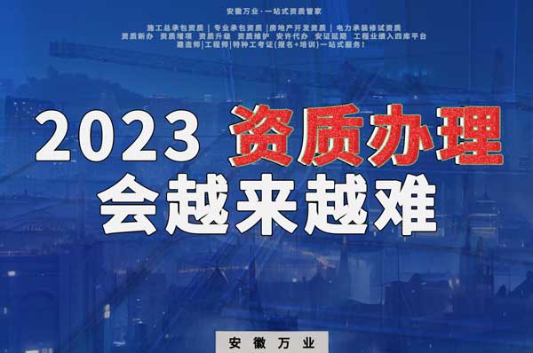 2023下半年，建筑資質(zhì)辦理或許會(huì)越來越難