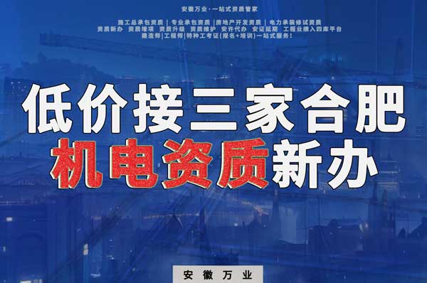 在線等，低價接三家合肥機電資質(zhì)新辦！