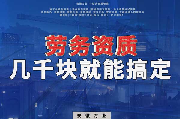 幾千元在合肥注冊勞務(wù)公司，包工頭看過來