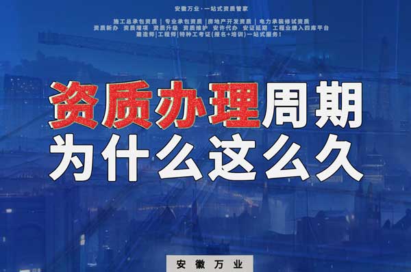 揭秘！建筑資質(zhì)辦理周期為什么這么久？