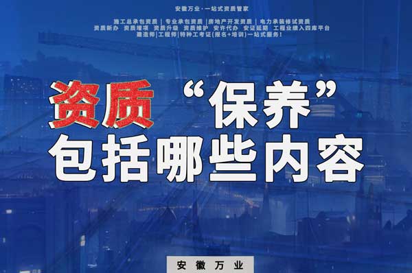 資質(zhì)到手后，后期“保養(yǎng)”也很重要！