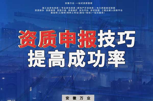 安徽建筑施工資質(zhì)申報技巧，提高成功率