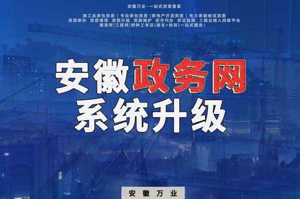 安徽政務(wù)網(wǎng)系統(tǒng)升級，這些證書人員需注意操作