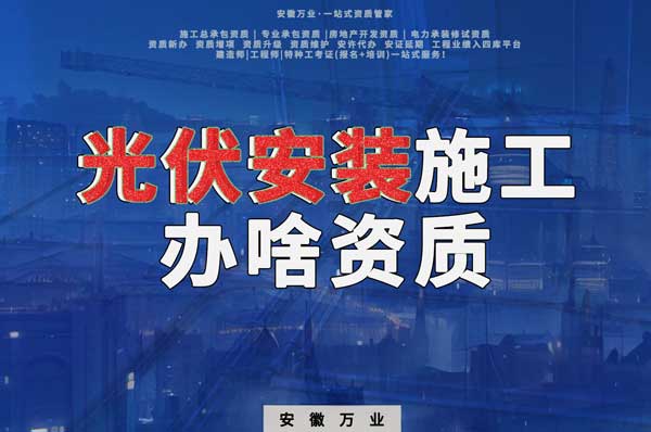 從事光伏安裝施工需要哪些資質(zhì)？