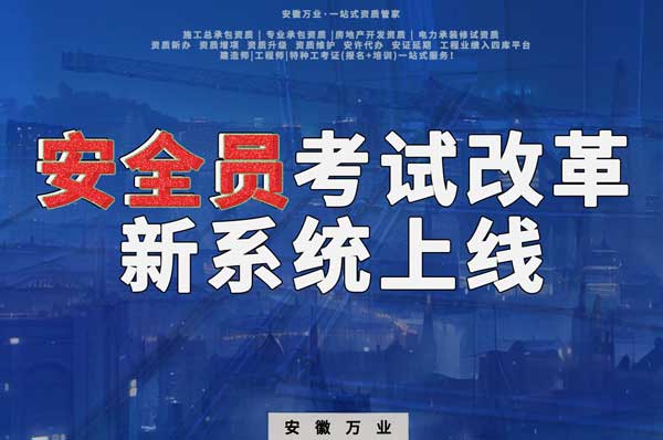 安徽安全員考試改革，新系統(tǒng)即將上線！