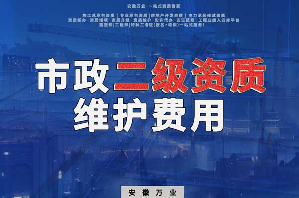 市政二級(jí)資質(zhì)每年維護(hù)費(fèi)用需要多少？