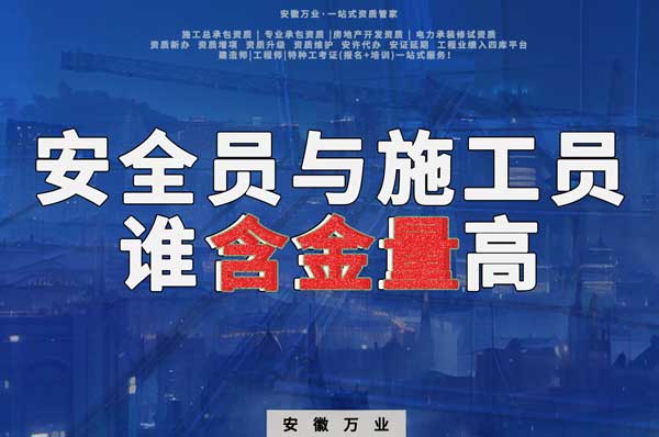安全員和施工員哪個證書含金量更高？