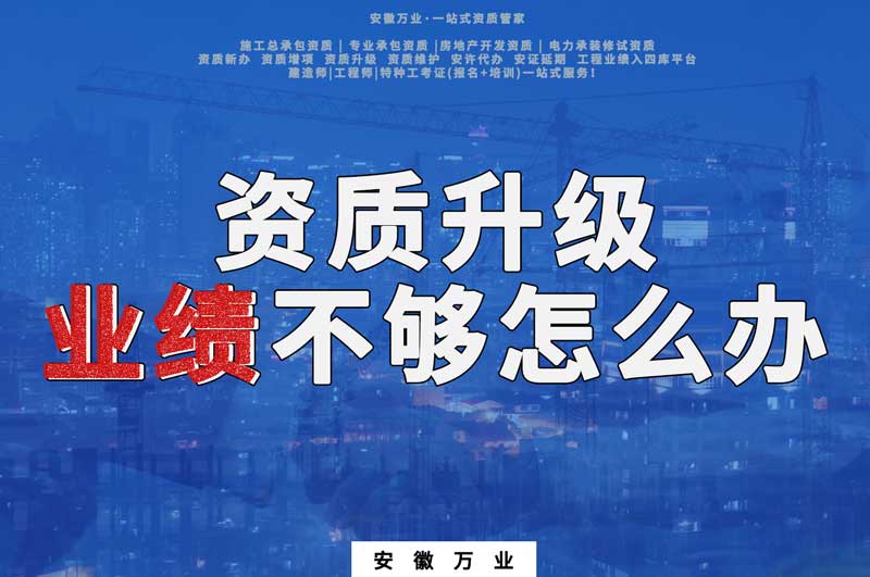 建筑資質(zhì)升級(jí)，業(yè)績(jī)不夠怎么辦