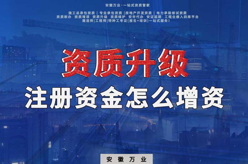 資質(zhì)升級(jí)，注冊(cè)資金不滿足的話需要增資嗎