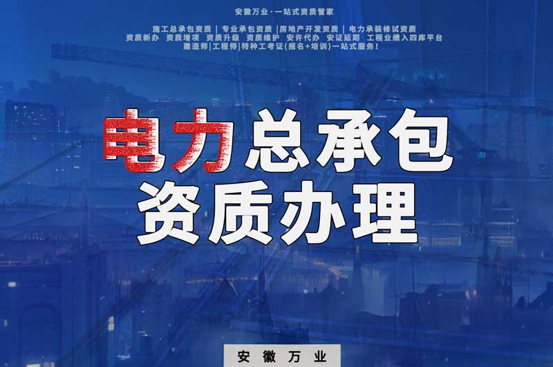 阜陽電力工程總包資質(zhì)怎么辦理？時間短，省錢