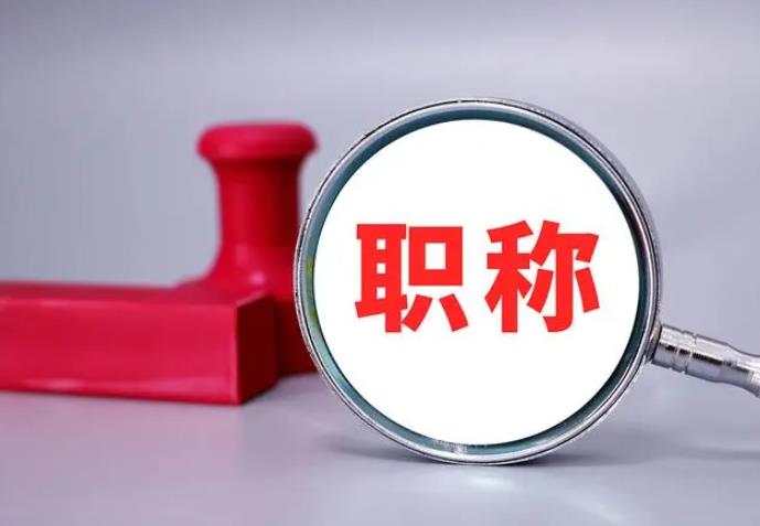 職稱評(píng)審，一定要趁早