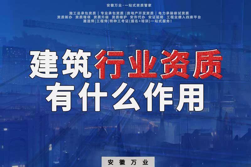 合肥建筑行業(yè)資質(zhì)：賦予行業(yè)以責(zé)任與信譽(yù)！