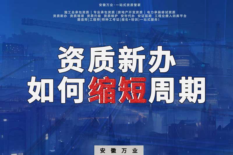 資質(zhì)新辦，如何縮短周期
