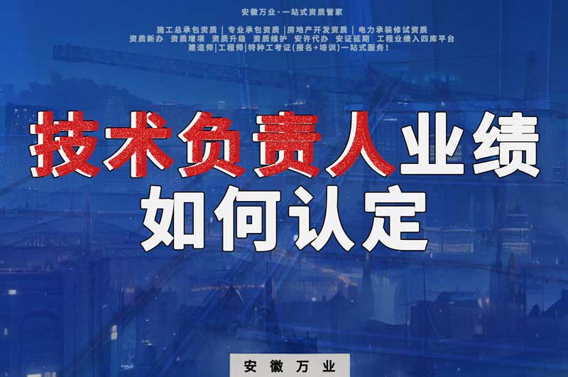 辦理資質(zhì)，技術(shù)負(fù)責(zé)人業(yè)績(jī)?nèi)绾握J(rèn)定