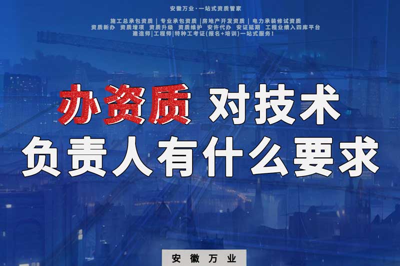 辦資質(zhì)，對技術(shù)負(fù)責(zé)人有什么要求