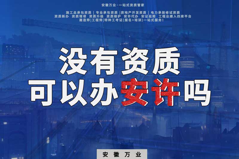 沒有資質可以辦安許嗎，辦理安許有什么條件