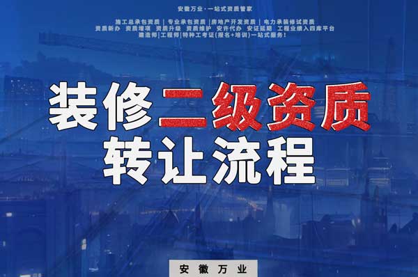 合肥裝飾裝修二級資質(zhì)公司可以辦理轉(zhuǎn)讓嗎，有哪些流程