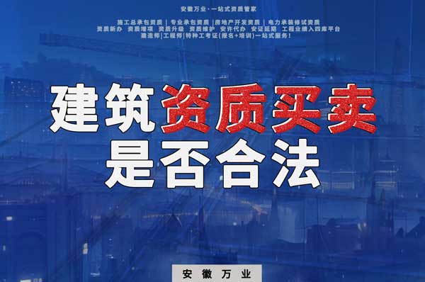 建筑公司的資質(zhì)可以買賣嗎？是否合法？