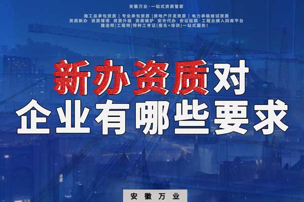 亳州新辦建筑資質，對企業(yè)有哪些要求
