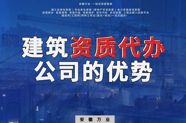 阜陽建筑資質(zhì)辦理，找代辦公司的4點(diǎn)好處
