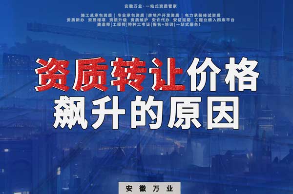 資質(zhì)轉(zhuǎn)讓價(jià)格飆升，是什么原因?qū)е碌? width=