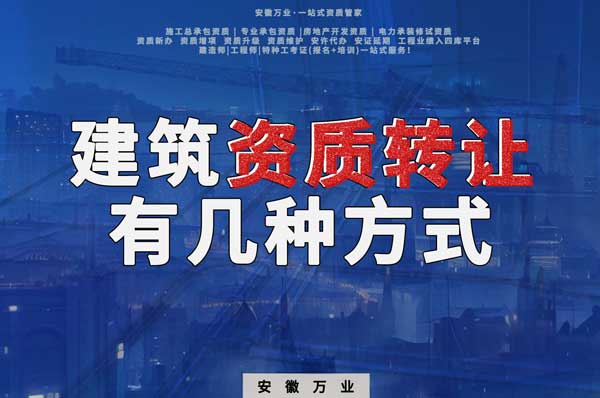 建筑資質(zhì)可以轉(zhuǎn)讓嗎？如果想要轉(zhuǎn)讓有哪些方式？