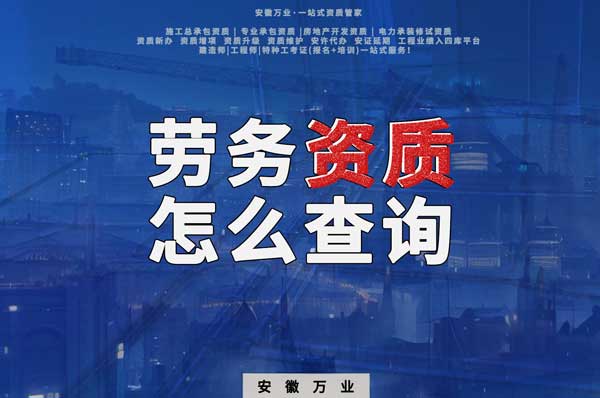 勞務(wù)資質(zhì)怎么查詢，為什么在四庫(kù)一平臺(tái)查不到？