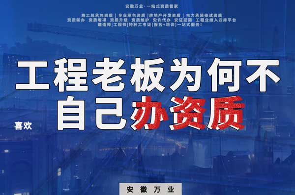 解密工程企業(yè)為何寧愿租借資質(zhì)？聚焦解決方案一步到位！
