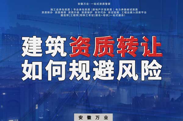 建筑資質(zhì)轉(zhuǎn)讓須知：確保合法安全，避免風險隱患