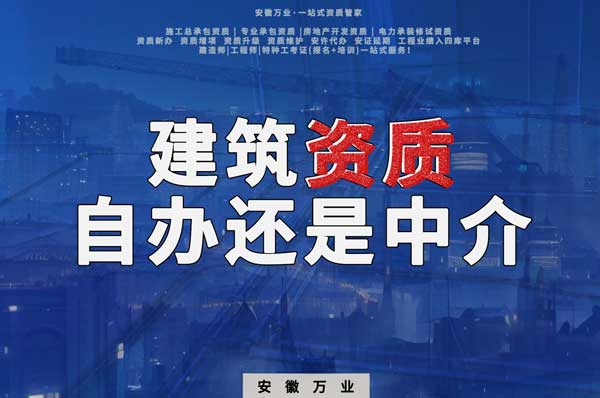建筑資質辦理：自辦還是找中介？挑選最適合你的資質路徑！