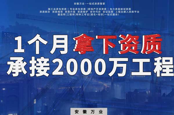 建筑公司老板，一個(gè)月拿下資質(zhì)，順利承接個(gè)2000萬的工程