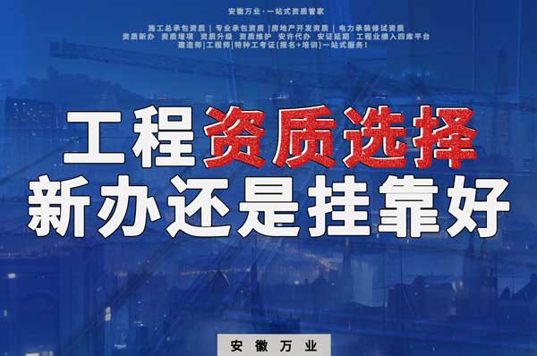 合肥工程資質(zhì)現(xiàn)階段價(jià)格之爭(zhēng)：新辦還是掛靠？